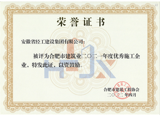 2021年度合肥市建筑業優秀企業證書