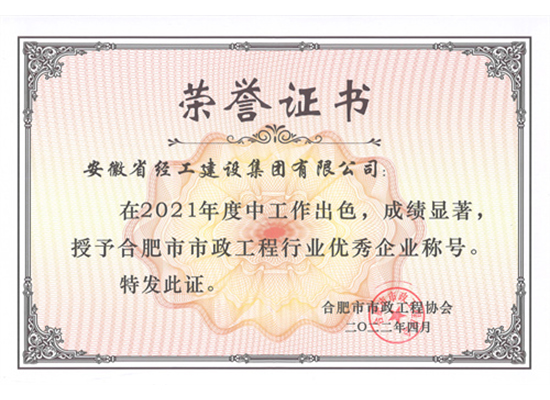 2021年度合肥市市政工程行業優秀企業證書