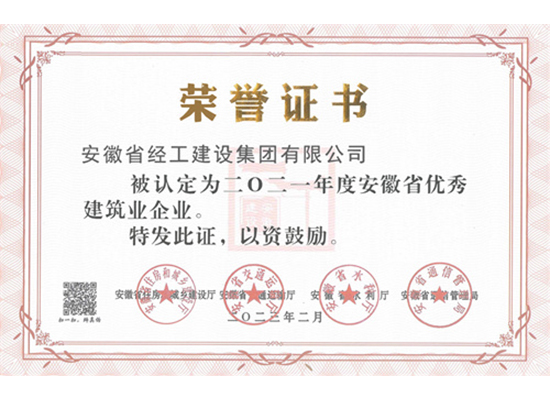 2021年度優秀建筑業企業證書（安徽省經工建設集團有限公司）