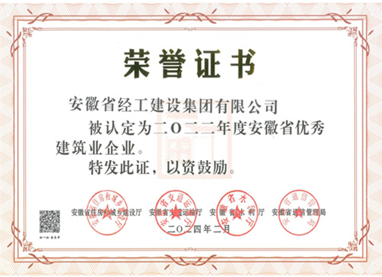 2022年度安徽省優秀建筑業企業證書（經工集團）