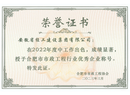2022年度合肥市市政工程行業優秀企業（安徽省經工建設集團有限公司）