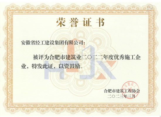 2022年合肥市建筑業優秀施工企業（安徽省經工建設集團有限公司）