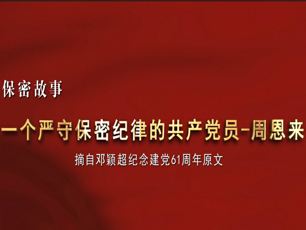 一個嚴守保密紀律的共產黨員——周恩來